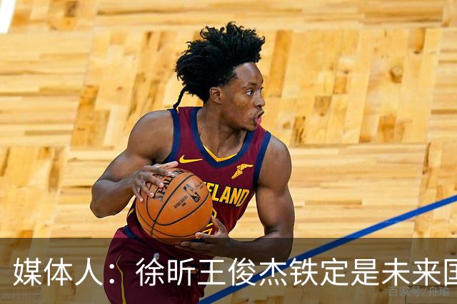 媒体人：徐昕王俊杰铁定是未来国家队轮换 个别人该放弃就放弃吧