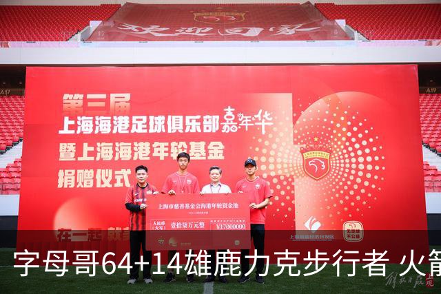 字母哥64+14雄鹿力克步行者 火箭擒灰熊4连胜