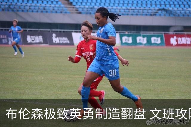 布伦森极致英勇制造翻盘 文班攻防都受挫软肋暴露