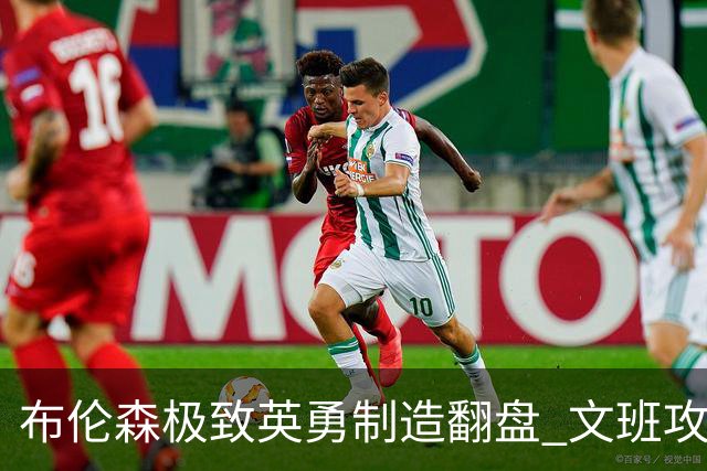 布伦森极致英勇制造翻盘 文班攻防都受挫软肋暴露
