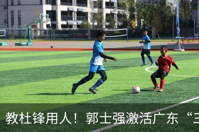 教杜锋用人！郭士强激活广东“三王炸”，有望成宏远新帅第一人选