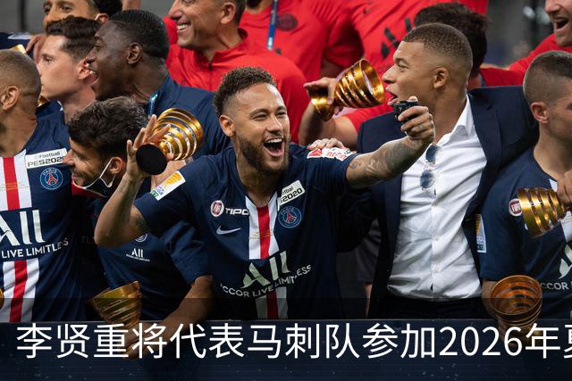 李贤重将代表马刺队参加2026年夏季联赛，成为中国男篮的劲敌