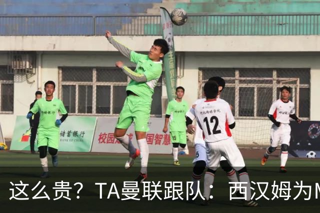 这么贵？TA曼联跟队：西汉姆为M费标价8000万英镑，尚未收到报价