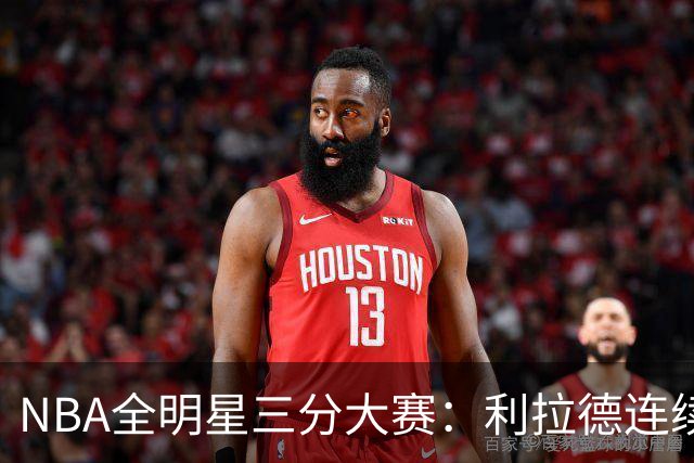 NBA全明星三分大赛：利拉德连续两年绝杀夺冠