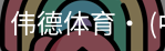 伟德体育